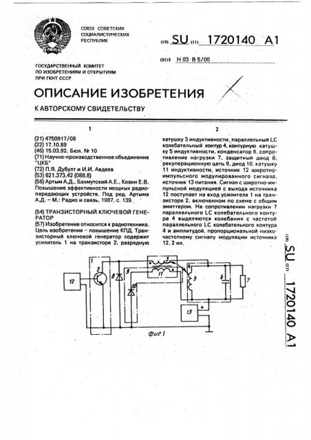 Транзисторный ключевой генератор (патент 1720140)