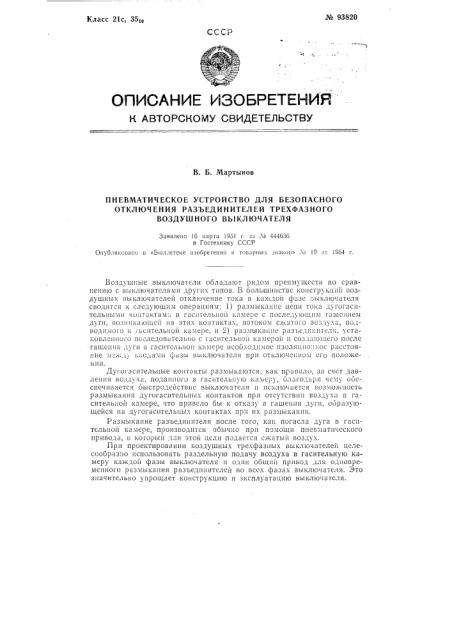 Патент ссср  93820 (патент 93820)