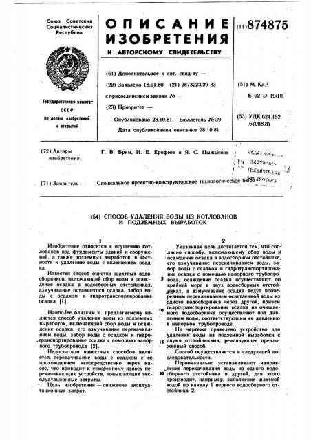 Способ удаления воды из котлованов и подземных выработок (патент 874875)