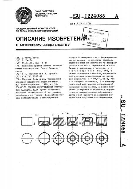 Способ изготовления заготовок накидных гаек (патент 1224085)