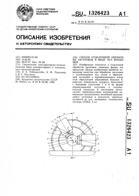 Способ отделочной обработки заготовок в виде тел вращения (патент 1326423)