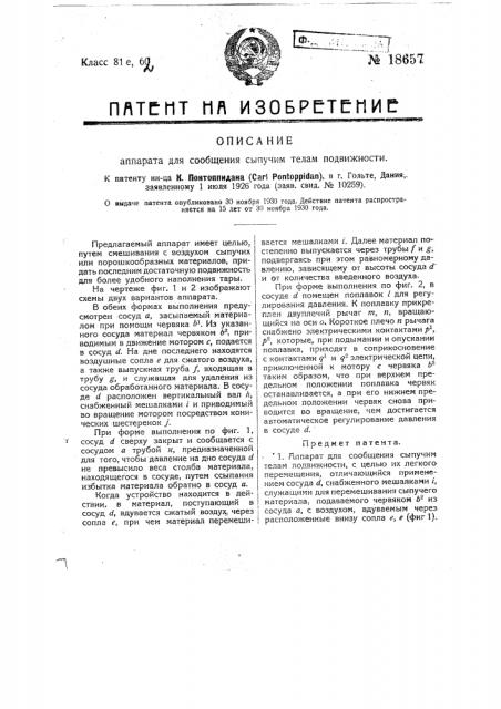 Аппарат для сообщения сыпучим телам подвижности (патент 18657)