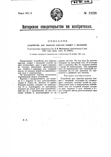 Устройство для выделки круглых конфет с начинкой (патент 24225)