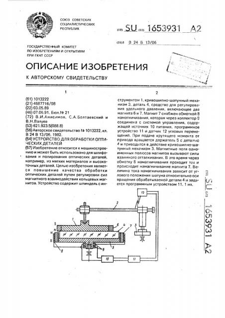 Устройство для обработки оптических деталей (патент 1653931)