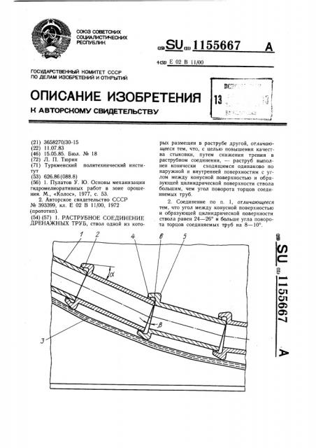 Раструбное соединение дренажных труб (патент 1155667)