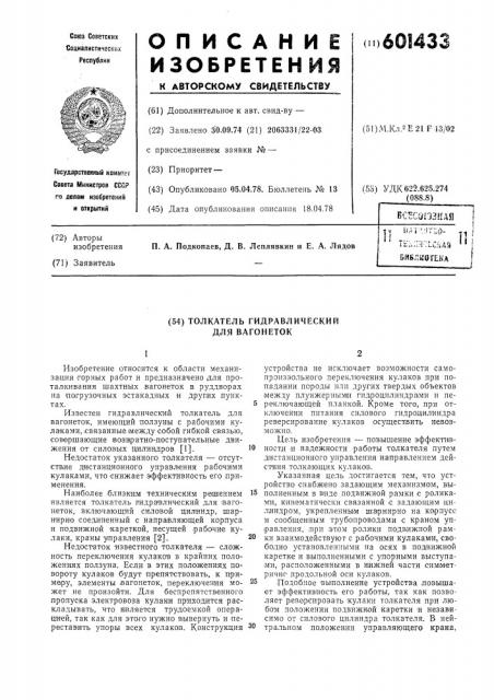 Толкатель гидравлический для вагонеток (патент 601433)