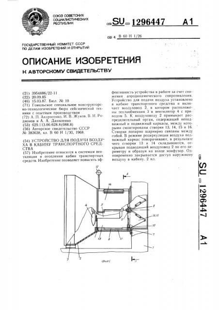 Устройство для подачи воздуха в кабину транспортного средства (патент 1296447)