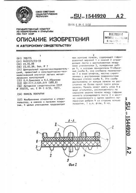 Панель покрытия (патент 1544920)