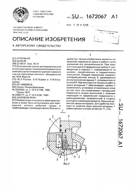 Шаровой кран (патент 1672067)