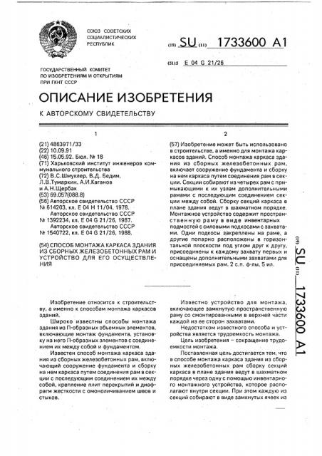 Способ монтажа каркаса здания из сборных железобетонных рам и устройство для его осуществления (патент 1733600)