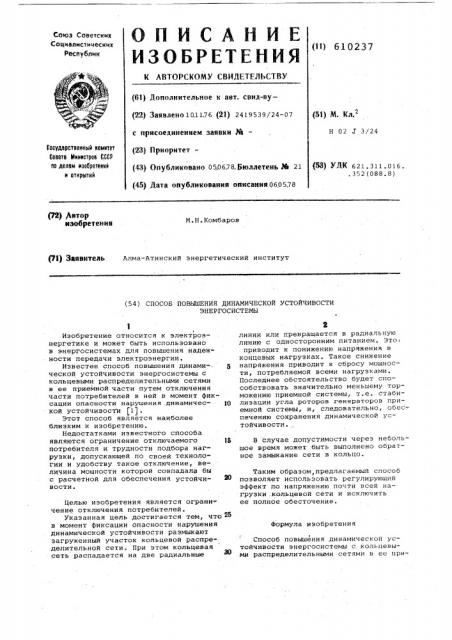 Способ повышения динамической устойчивости энергосистемы (патент 610237)