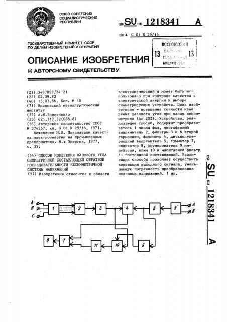 Способ измерения фазового угла симметричной составляющей обратной последовательности несимметричной системы напряжений (патент 1218341)
