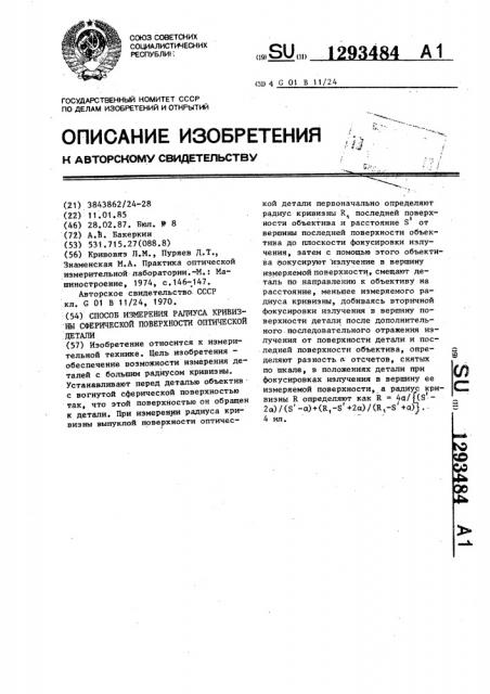 Способ измерения радиуса кривизны сферической поверхности оптической детали (патент 1293484)