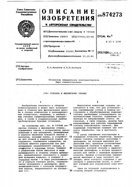 Головка к фрезерному станку (патент 874273)