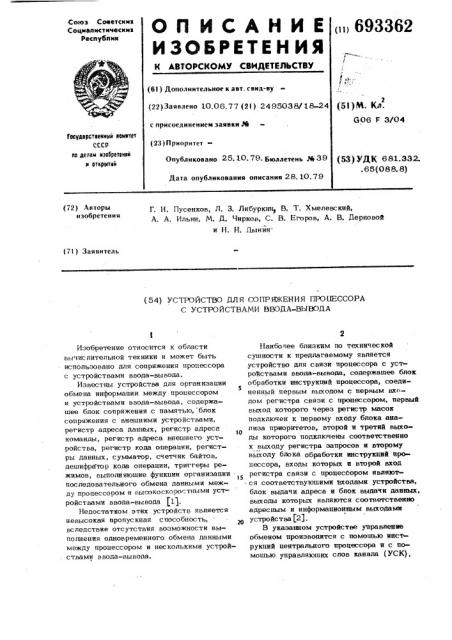 Устройство для сопряжения процессора с устройствами ввода- вывода (патент 693362)