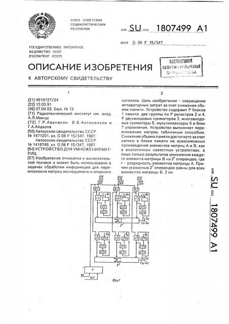 Устройство для умножения матриц (патент 1807499)