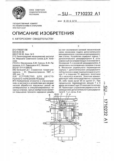 Устройство для двустороннего нарезания резьбы (патент 1710232)