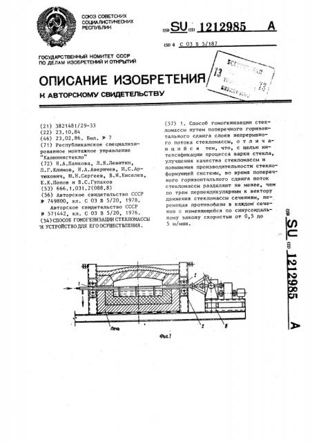 Способ гомогенизации стекломассы и устройство для его осуществления (патент 1212985)