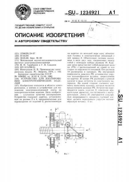 Устройство для изолирования электротехнических изделий (патент 1234921)