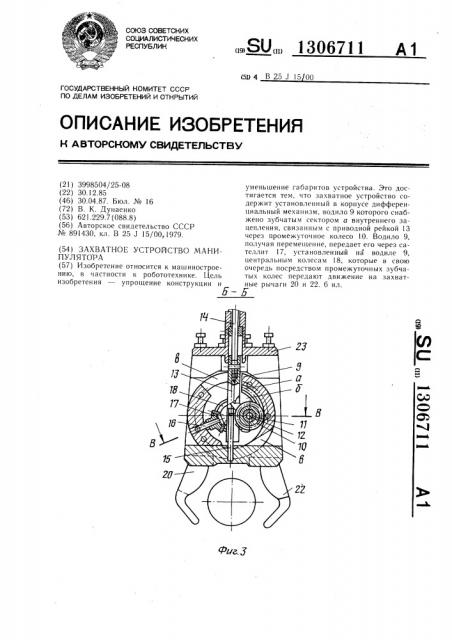 Захватное устройство манипулятора (патент 1306711)