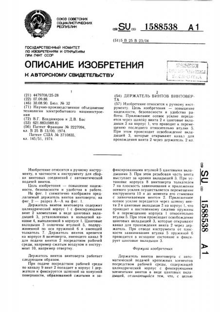Держатель винтов винтоверта (патент 1588538)