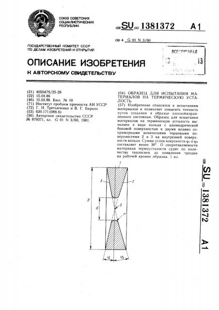 Образец для испытания материалов на термическую усталость (патент 1381372)