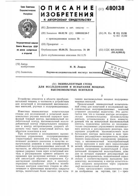 Эквивалентный стенд для исследований и испытаний мощных высоковольтных вентилей (патент 480138)