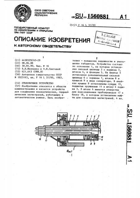 Стыковочное устройство (патент 1560881)