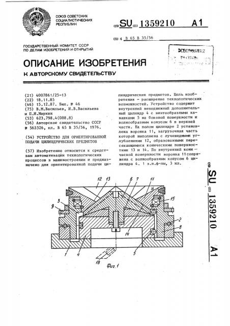 Устройство для ориентированной подачи цилиндрических предметов (патент 1359210)