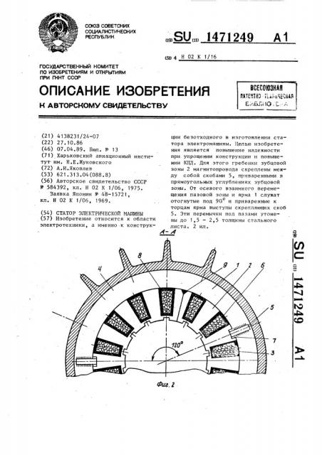 Статор электрической машины (патент 1471249)