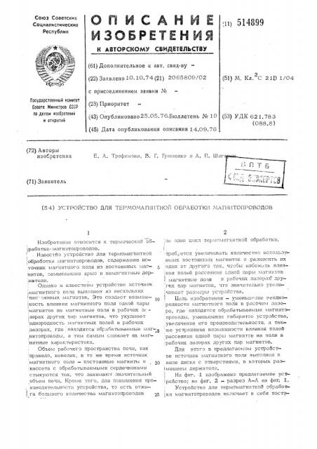 Устройство для термомагнитной обработки магнитопроводов (патент 514899)