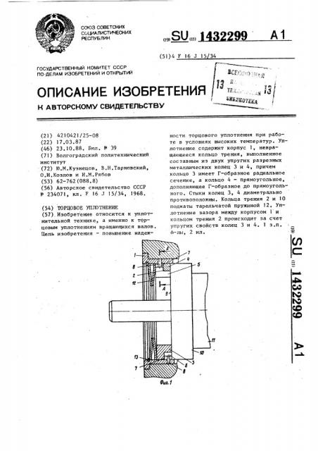 Торцовое уплотнение (патент 1432299)