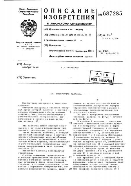 Поворотная заслонка (патент 687285)