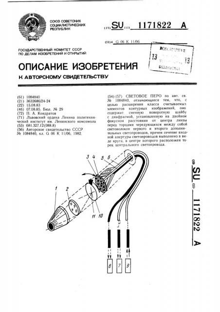 Световое перо (патент 1171822)