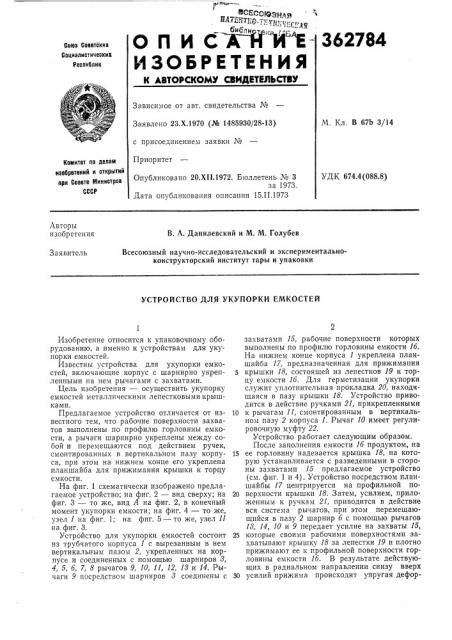 Устройство для укупорки емкостей (патент 362784)