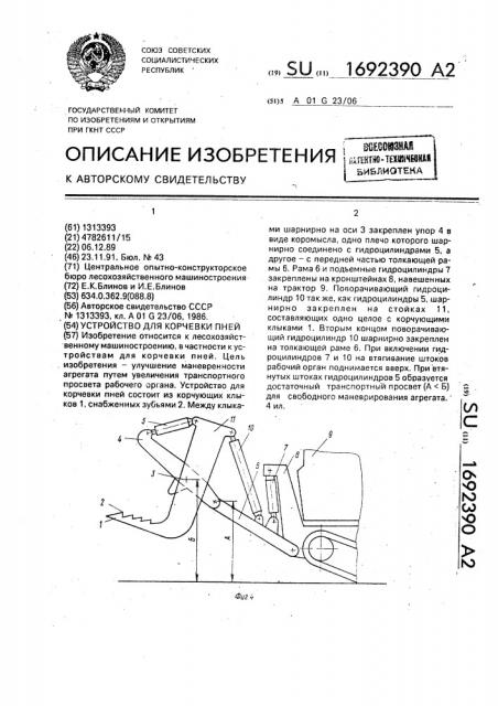 Устройство для корчевки пней (патент 1692390)