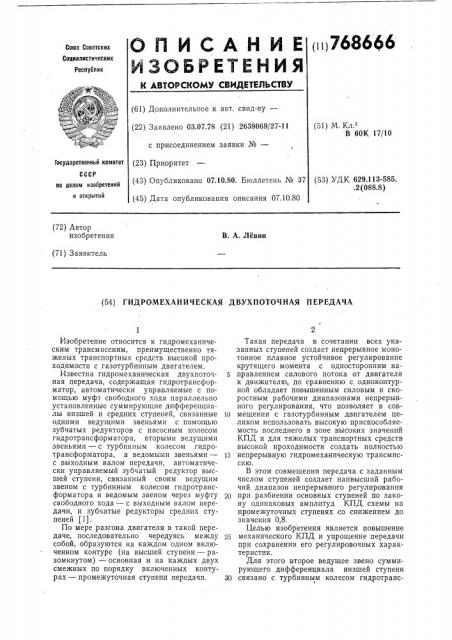 Гидромеханическая двухпоточная передача (патент 768666)