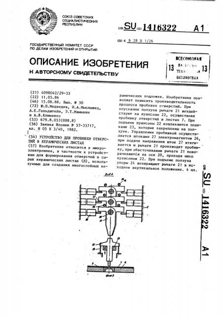 Устройство для пробивки отверстий в керамических листах (патент 1416322)