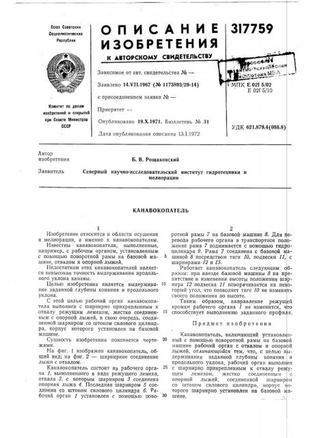 Канавокопатель (патент 317759)