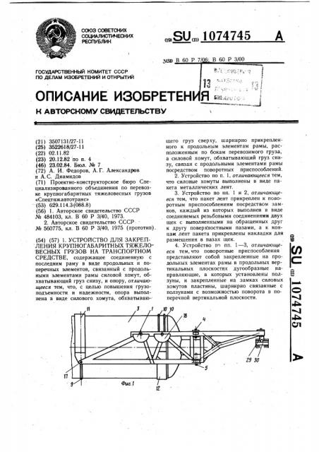 Устройство для закрепления крупногабаритных тяжеловесных грузов на транспортном средстве (патент 1074745)