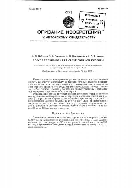 Способ хлорирования в среде соляной кислоты (патент 126873)