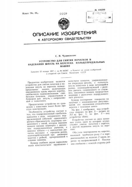 Устройство для снятия початков и надевания шпуль на веретена кольцепрядильных машин (патент 108280)