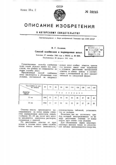 Способ клеймения и маркировки шпал (патент 59245)