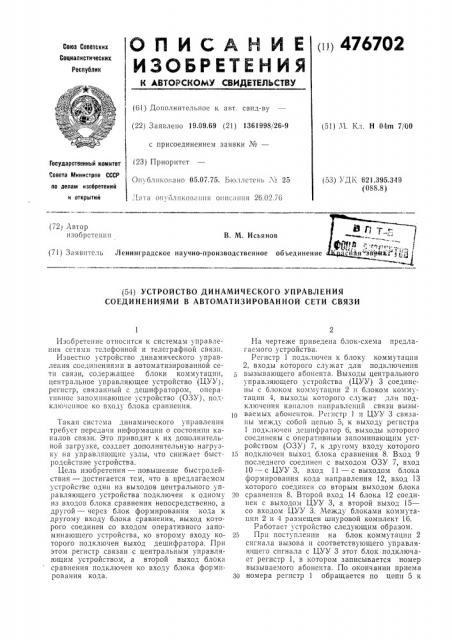 Устройство динамического управления соединениями в автоматизированной сети связи (патент 476702)