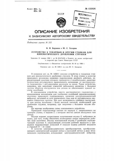 Устройство к токарным и другим станкам для кинематического дробления стружки (патент 132024)