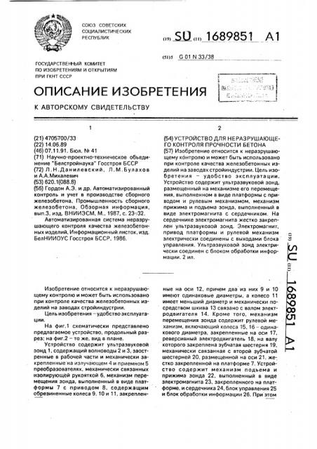 Устройство для неразрушающего контроля прочности бетона (патент 1689851)