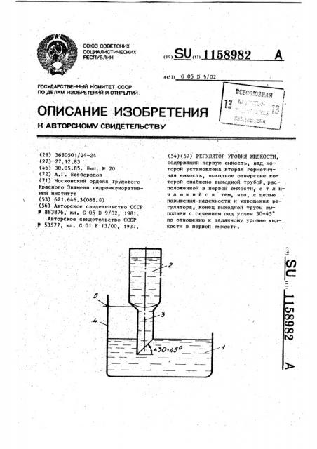 Регулятор уровня жидкости (патент 1158982)