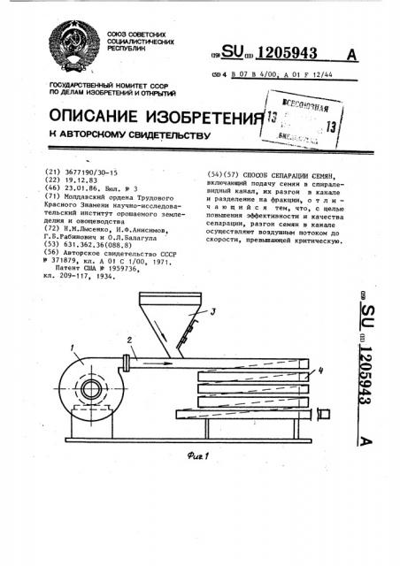 Способ сепарации семян (патент 1205943)