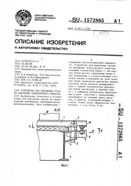 Устройство для крепления груза на платформе транспортного средства (патент 1572865)