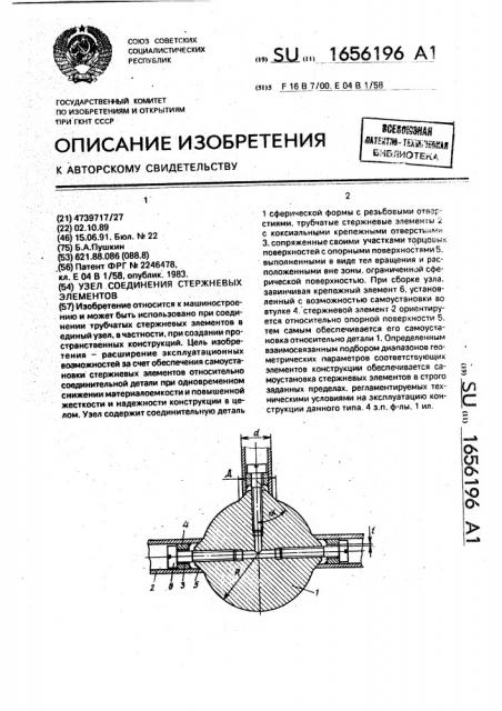 Узел соединения стержневых элементов (патент 1656196)